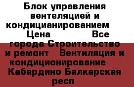 Блок управления вентеляцией и кондицианированием VCB › Цена ­ 25 000 - Все города Строительство и ремонт » Вентиляция и кондиционирование   . Кабардино-Балкарская респ.